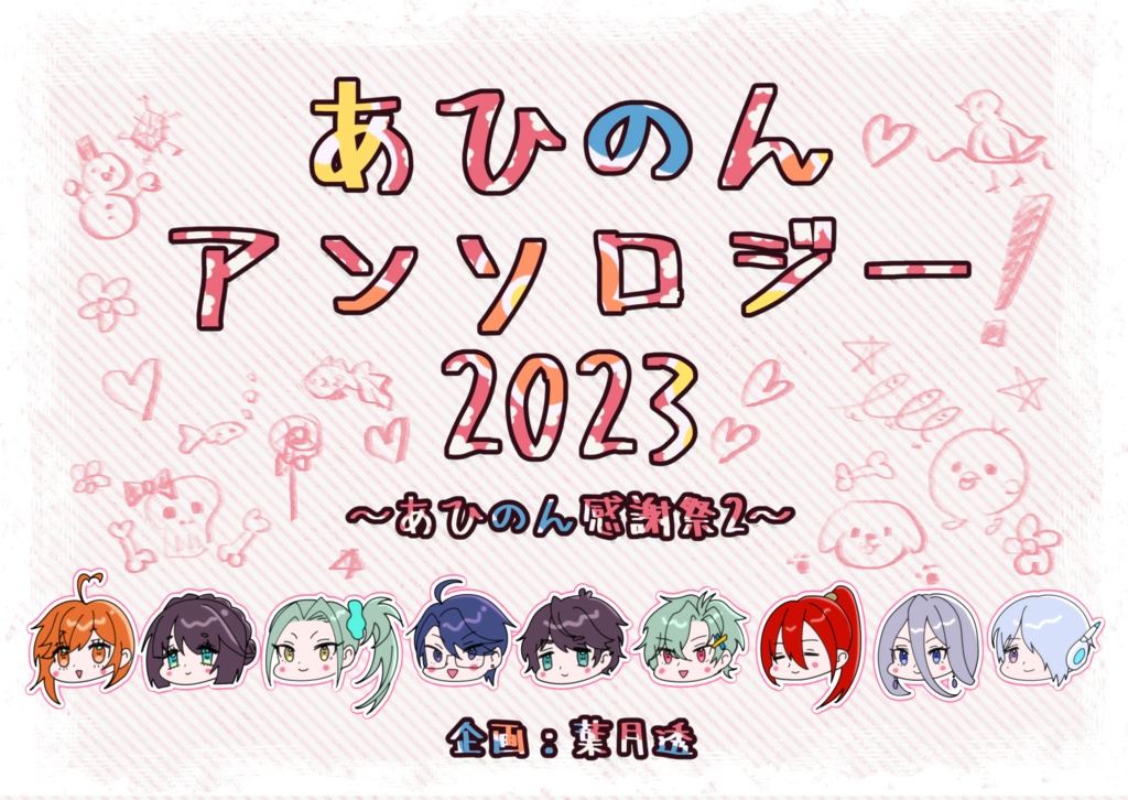 無料配布｜あひのん感謝祭2「あひのんアンソロジー2023」