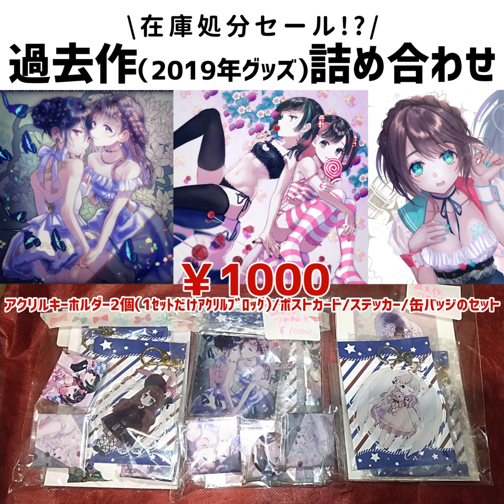 在庫処分セール｜過去作(2019)詰め合わせ｜￥1,000のセット