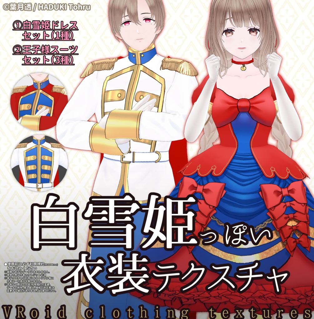 童話モチーフ|白雪姫風ドレス&スーツ衣装テクスチャ| #VRoid #VRoidStudio