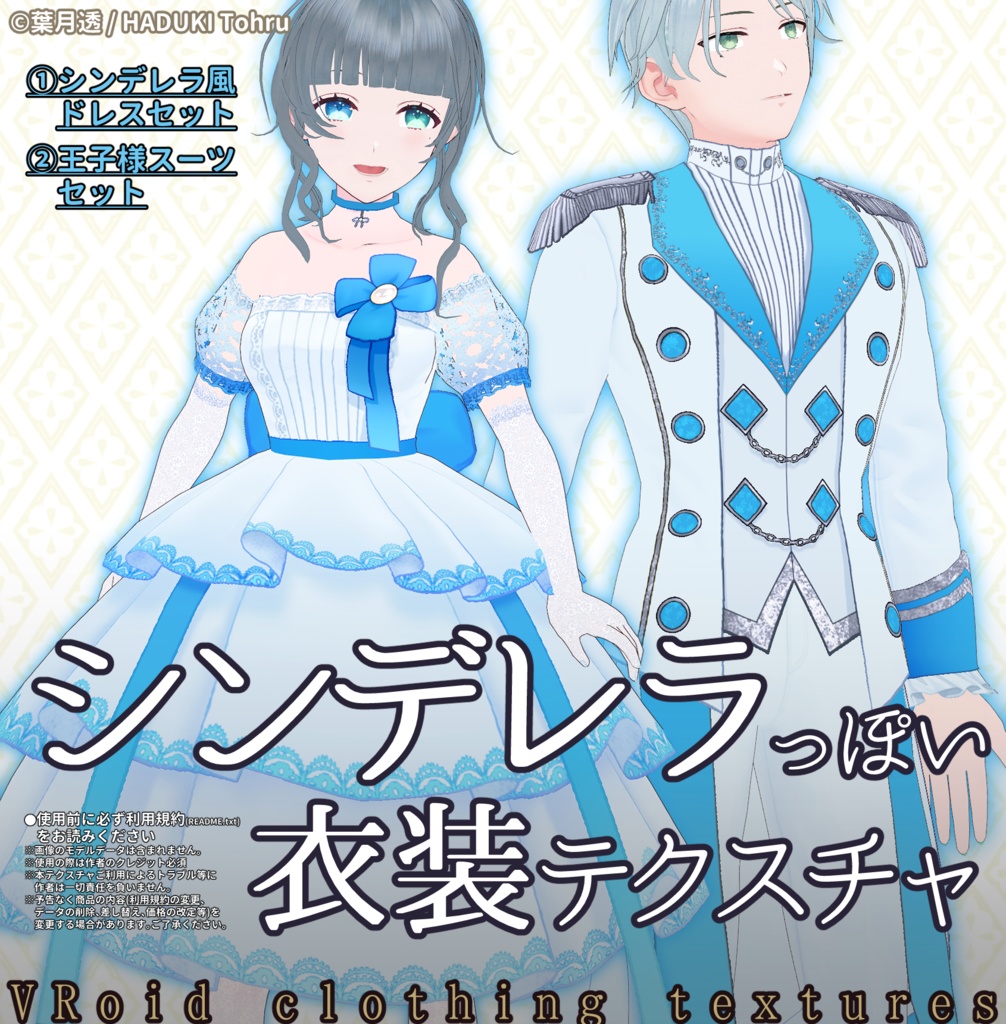 童話風|シンデレラ風ドレス&スーツ衣装テクスチャ| #VRoid #VRoidStudio