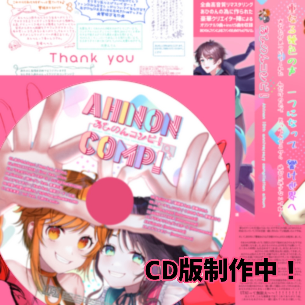 CD版『あひのんコンピ!Ahinon 10th anniversary compilation album』