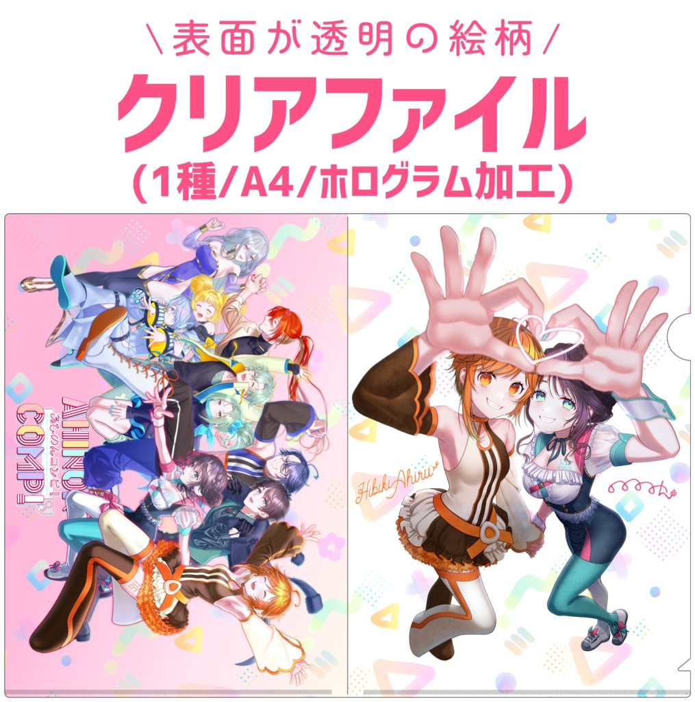 あひのん10thクリアファイル（A4／ホログラム）
