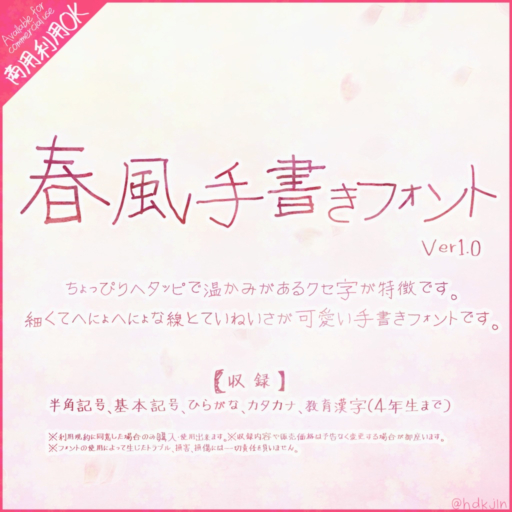 春風手書きフォント|商用利用可能