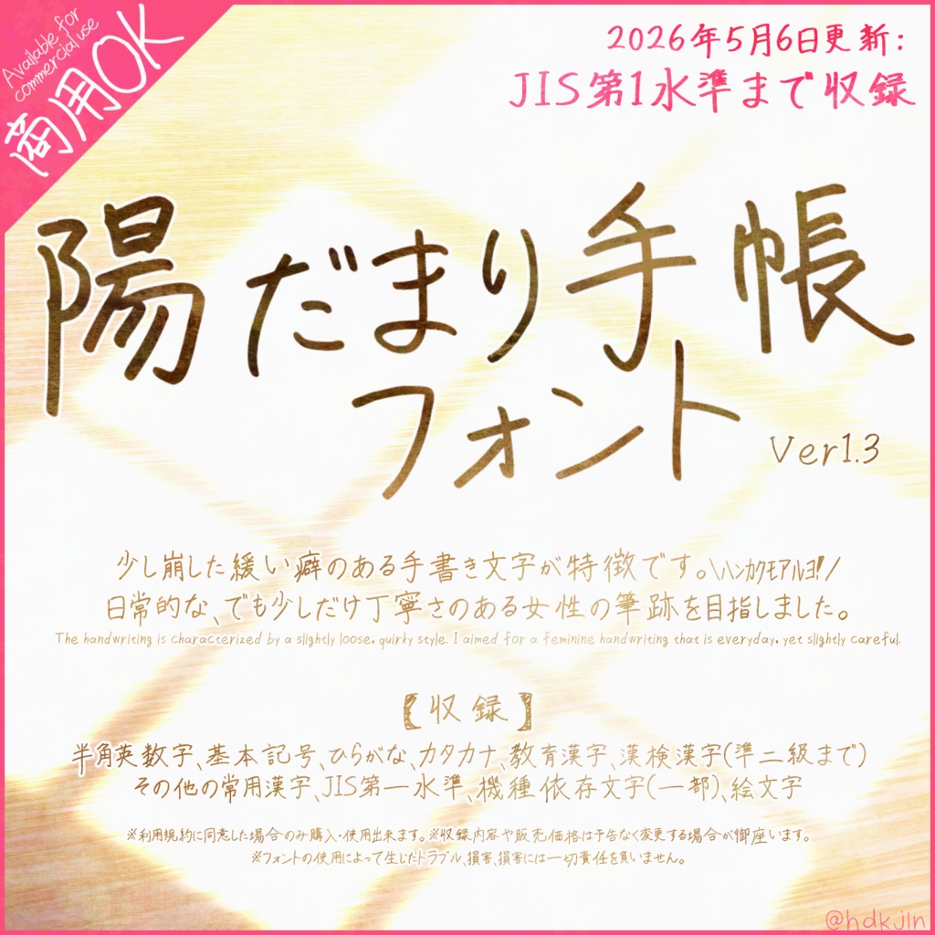陽だまり手帳フォント|商用利用可能・ロイヤリティフリーフォント|JIS第一水準収録