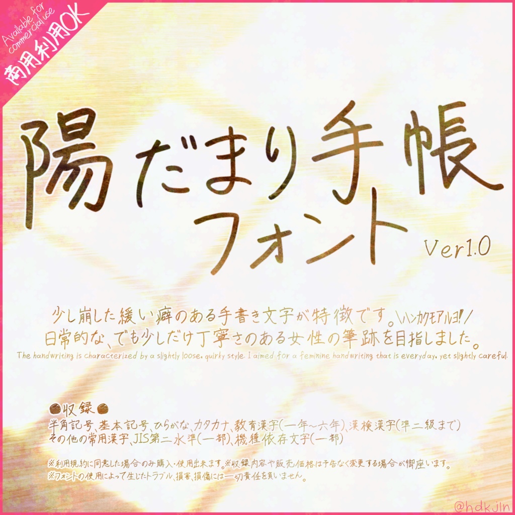 陽だまり手帳フォント|商用利用可能