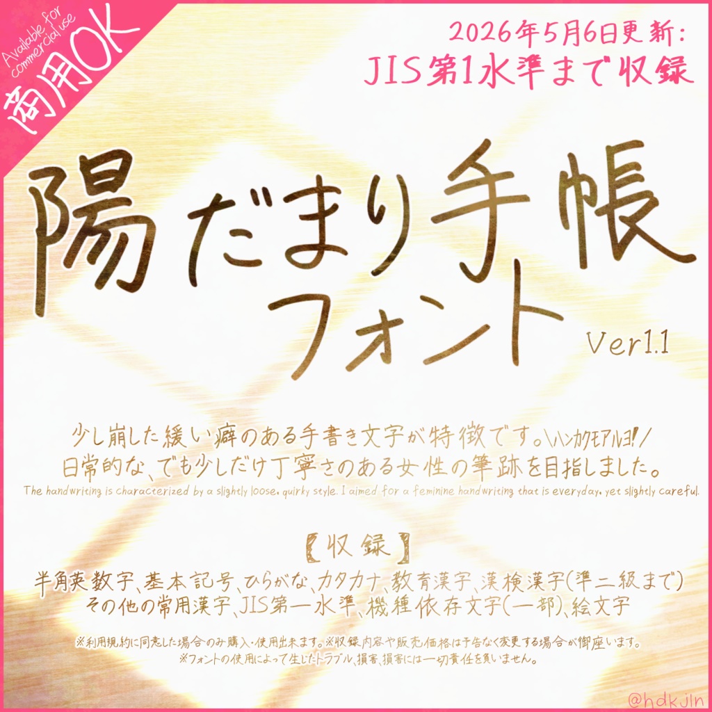 陽だまり手帳フォント｜商用利用可能・ロイヤリティフリーフォント｜JIS第一水準収録