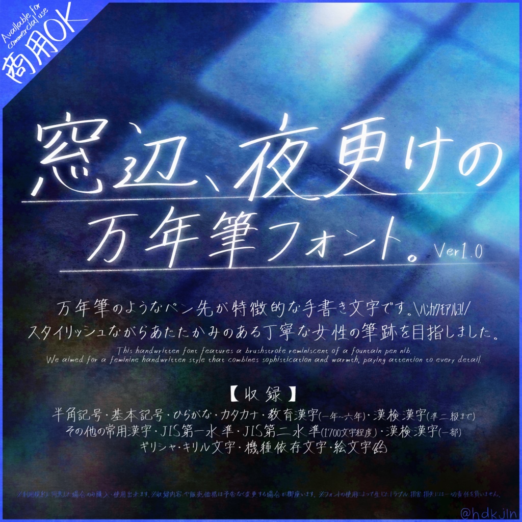 窓辺、夜更けの万年筆フォント｜商用利用可能｜絵文字あり