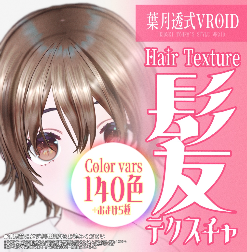 #VRoid うるツヤ髪テクスチャ-140colors-|Hair Texture 140 Colors