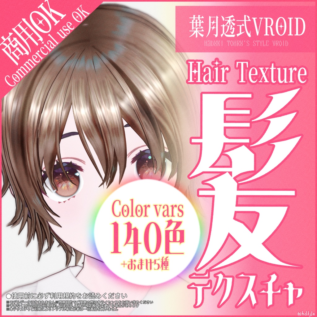 #VRoid うるツヤ髪テクスチャ140色｜Hair Texture 140 Colors｜商用利用可能・ロイヤリティフリー
