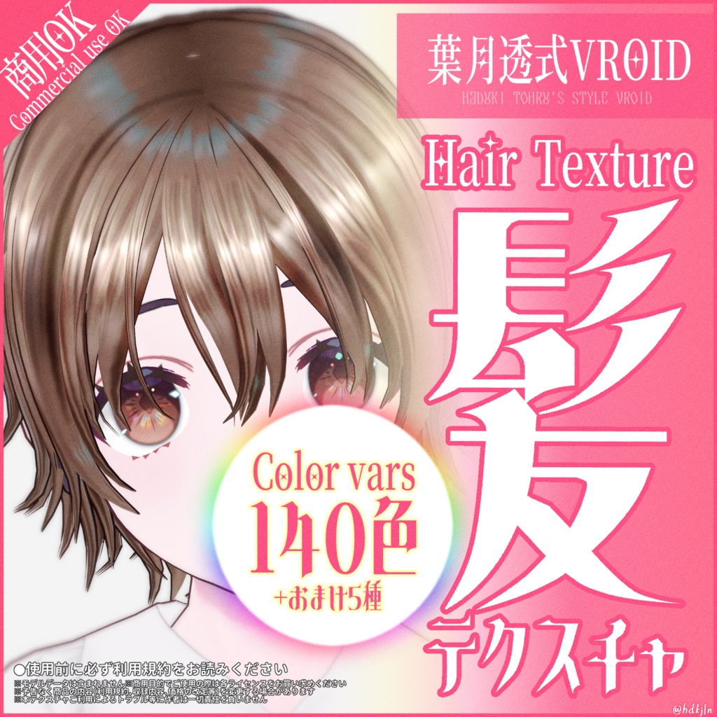 #VRoid うるツヤ髪テクスチャ140色|Hair Texture 140 Colors|商用利用可能・ロイヤリティフリー