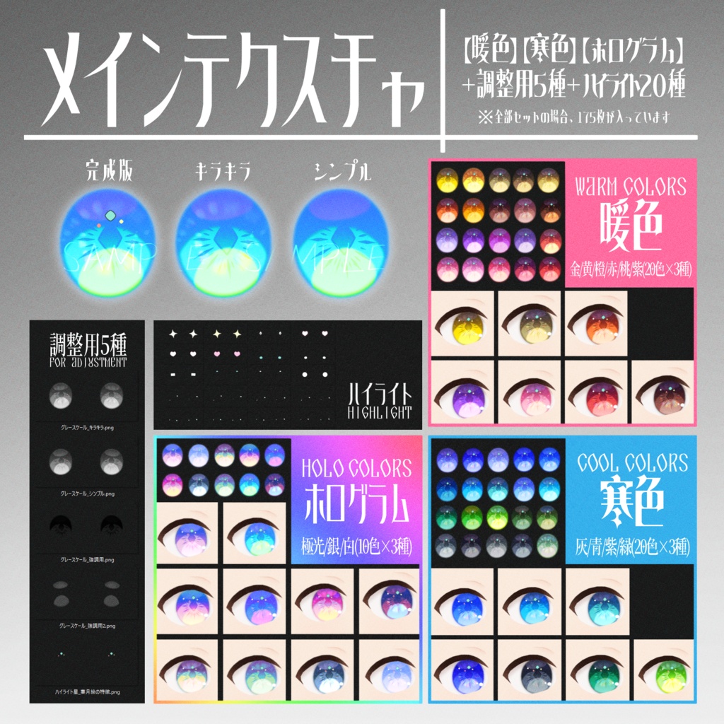 #VRoid うるキラ瞳テクスチャ 全175種(50色×3パターン+ハイライト20種)|Eye Texture 50 Colors × 3 Styles + highlights 20 Variations|商用利用可能・ロイヤリティフリー