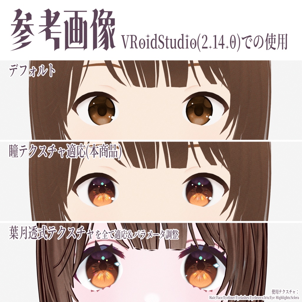 #VRoid うるキラ瞳テクスチャ 全175種(50色×3パターン+ハイライト20種)|Eye Texture 50 Colors × 3 Styles + highlights 20 Variations|商用利用可能・ロイヤリティフリー