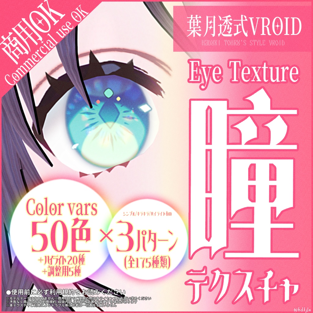 #VRoid うるキラ瞳テクスチャ 全175種（50色×3ﾊﾟﾀｰﾝ+ﾊｲﾗｲﾄ20種）｜Eye Texture 50 Colors × 3 Styles + highlights 20 Variations｜商用利用可能・ロイヤリティフリー