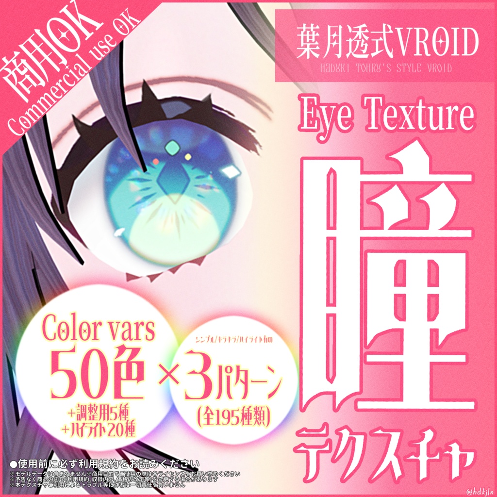 #VRoid うるキラ瞳テクスチャ 全195種（50色×3ﾊﾟﾀｰﾝ+ﾊｲﾗｲﾄ20種+調整用5種）｜Eye Texture 50 Colors × 3 Styles + highlights 20 Variations｜商用利用可能・ロイヤリティフリー