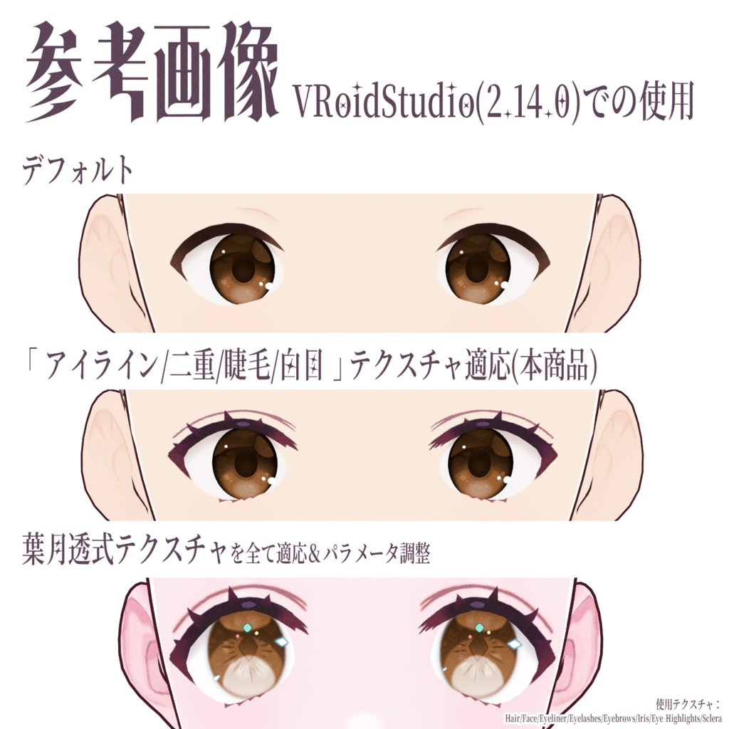 #VRoid アイライン+まつ毛+白目(改)|Eyeliner/Eyelashes/Sclera_80 textures|商用利用可能・ロイヤリティフリー
