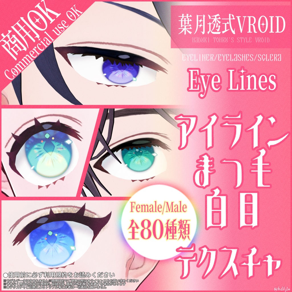 #VRoid アイライン+まつ毛+白目（改）｜Eyeliner/Eyelashes/Sclera_80 textures｜商用利用可能・ロイヤリティフリー