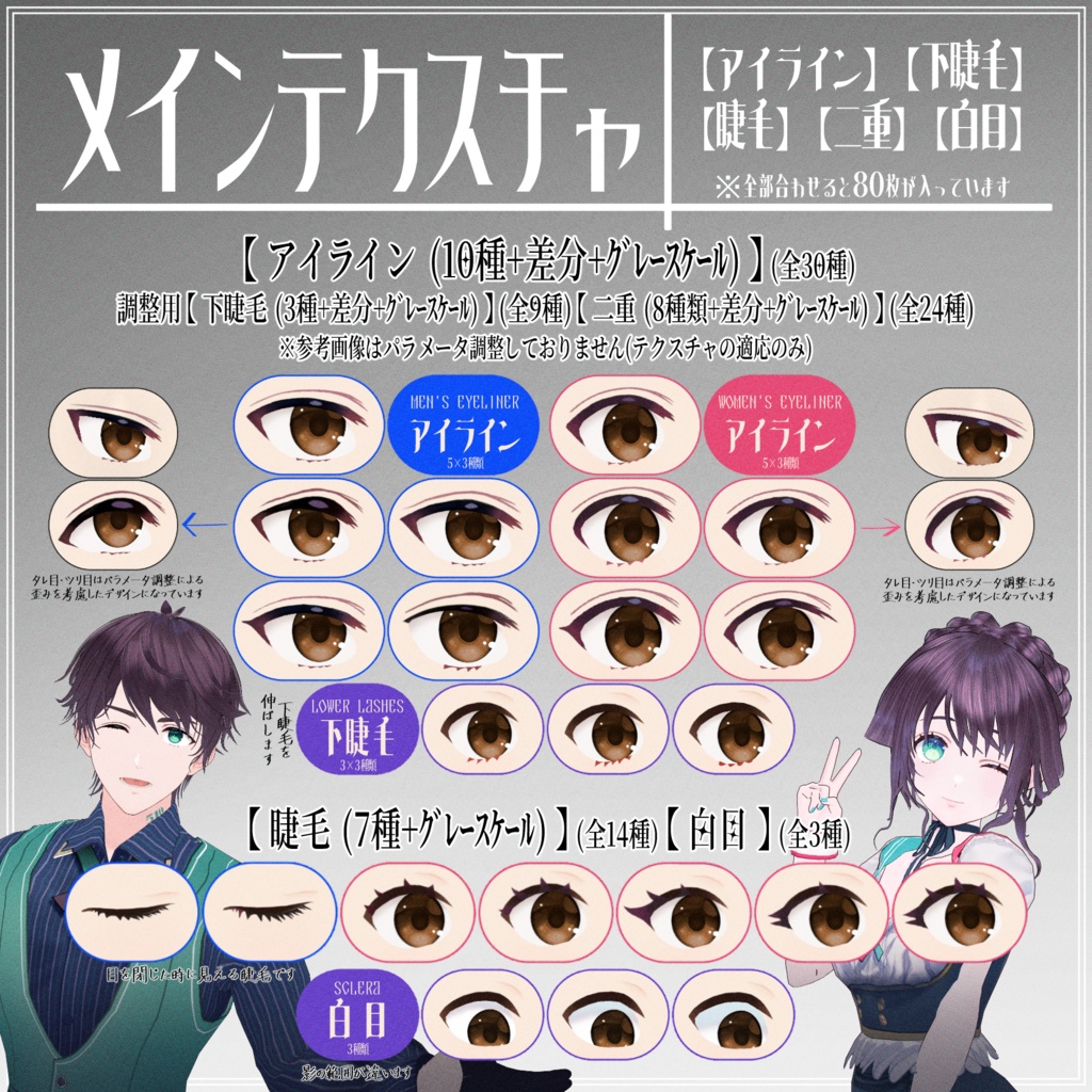 #VRoid アイライン+まつ毛+白目(改)|Eyeliner/Eyelashes/Sclera_80 textures|商用利用可能・ロイヤリティフリー