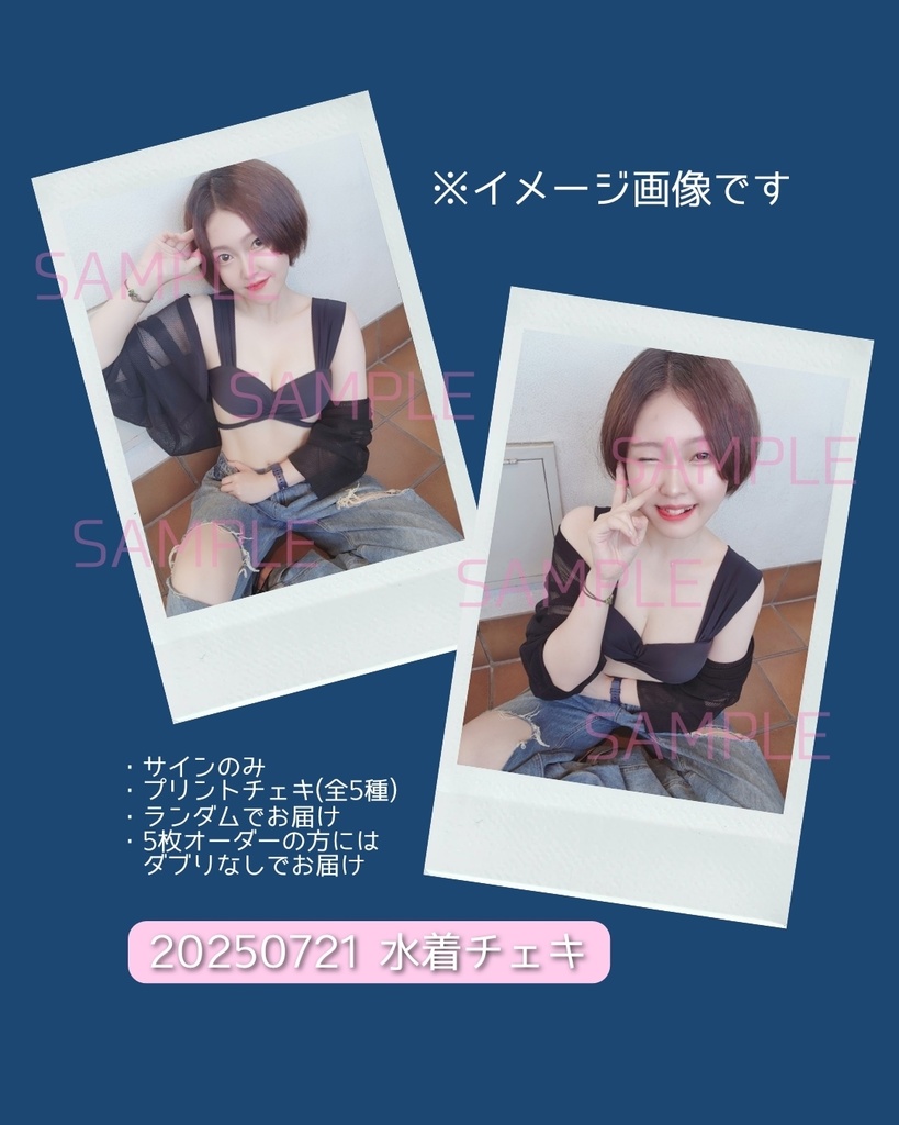 水着ランチェキ2025