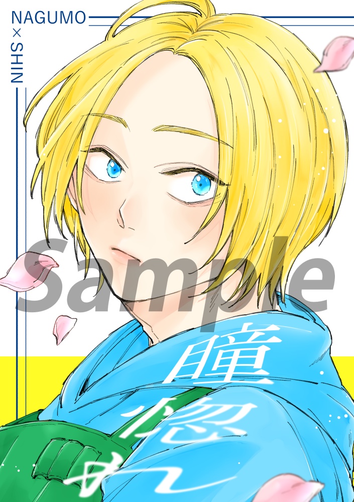 既刊「瞳惚れ」