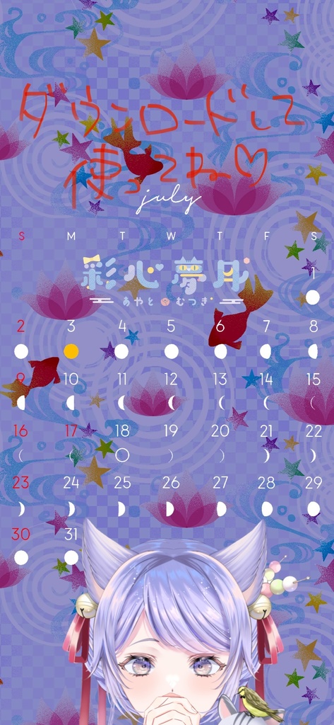 7月 彩心夢月* ～季節の待ち受け～