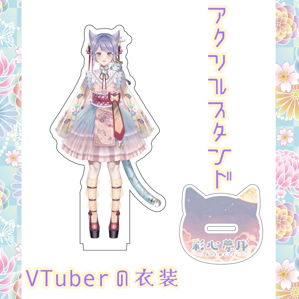 彩心夢月* VTuberの衣装 アクスタ