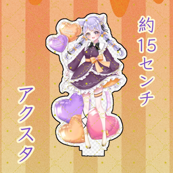 ハロウィン衣装アクスタ