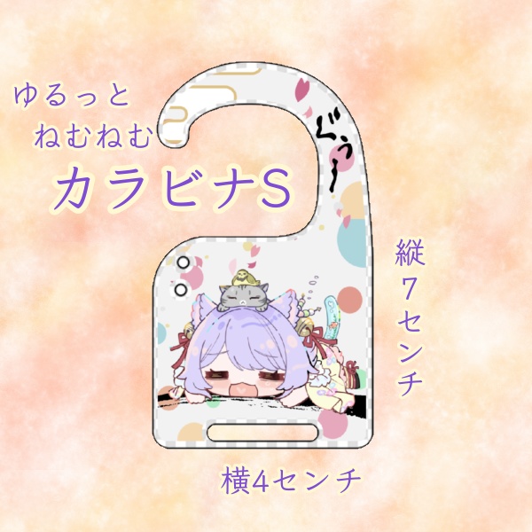 ゆるっねむっアクリルカラビナS