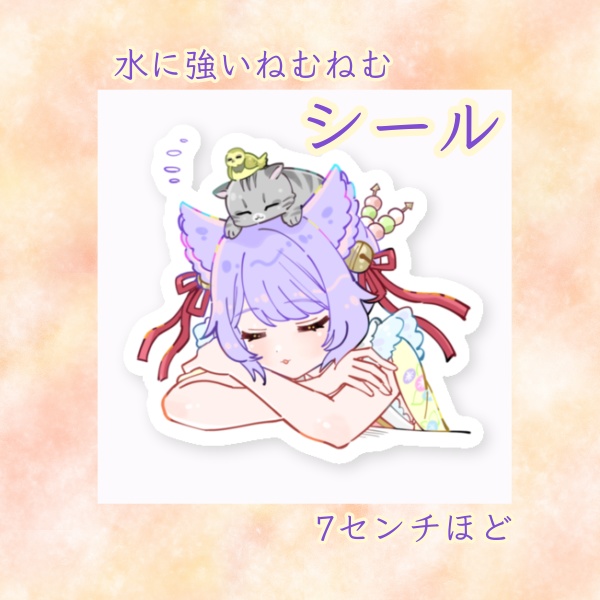 おねむなシール