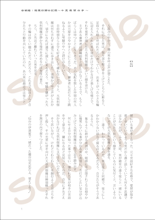合戦場:懲悪行脚の記憶~十五夜草の子~