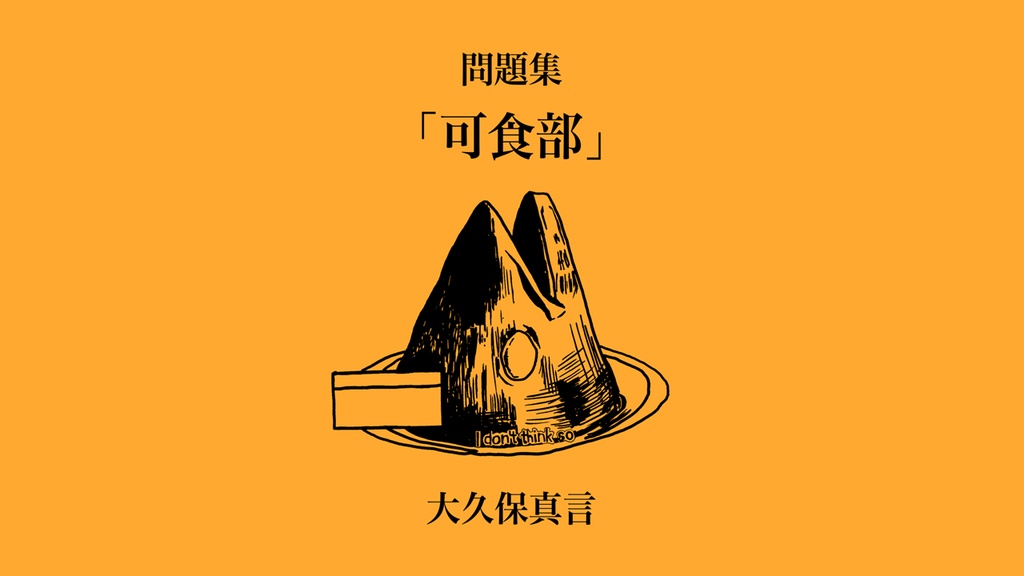 問題集「可食部」