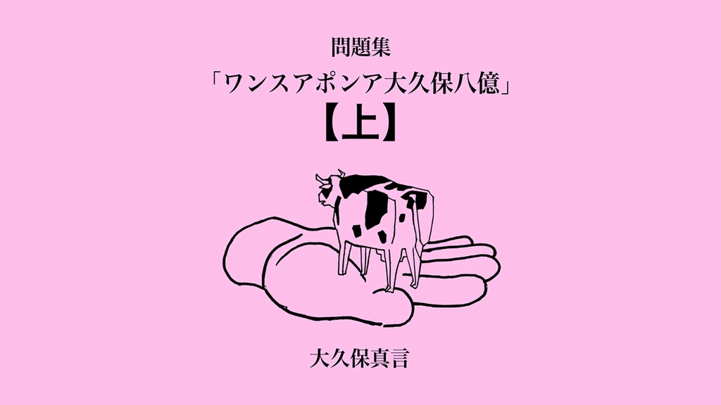 問題集「ワンスアポンア大久保八億」電子版【上巻】