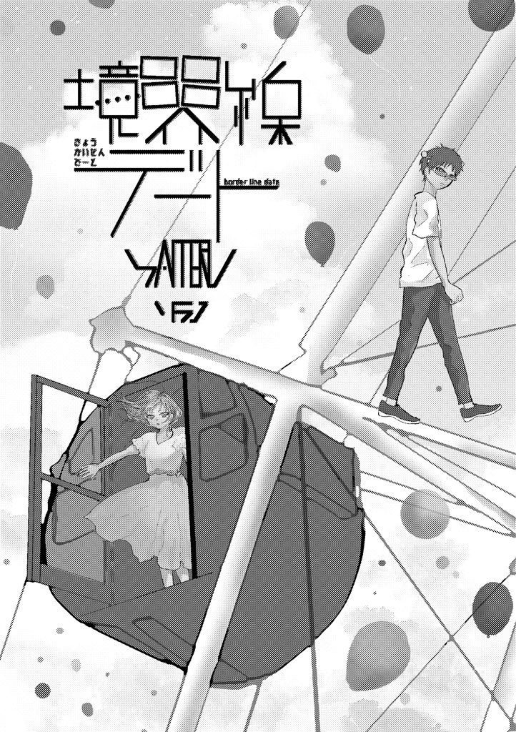 【展示中】境界線デート