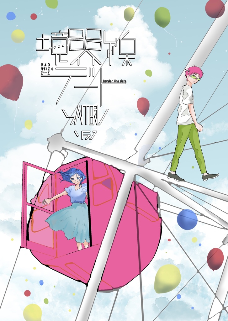 【展示中】境界線デート