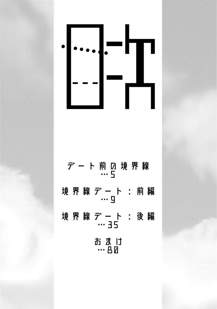 【展示中】境界線デート