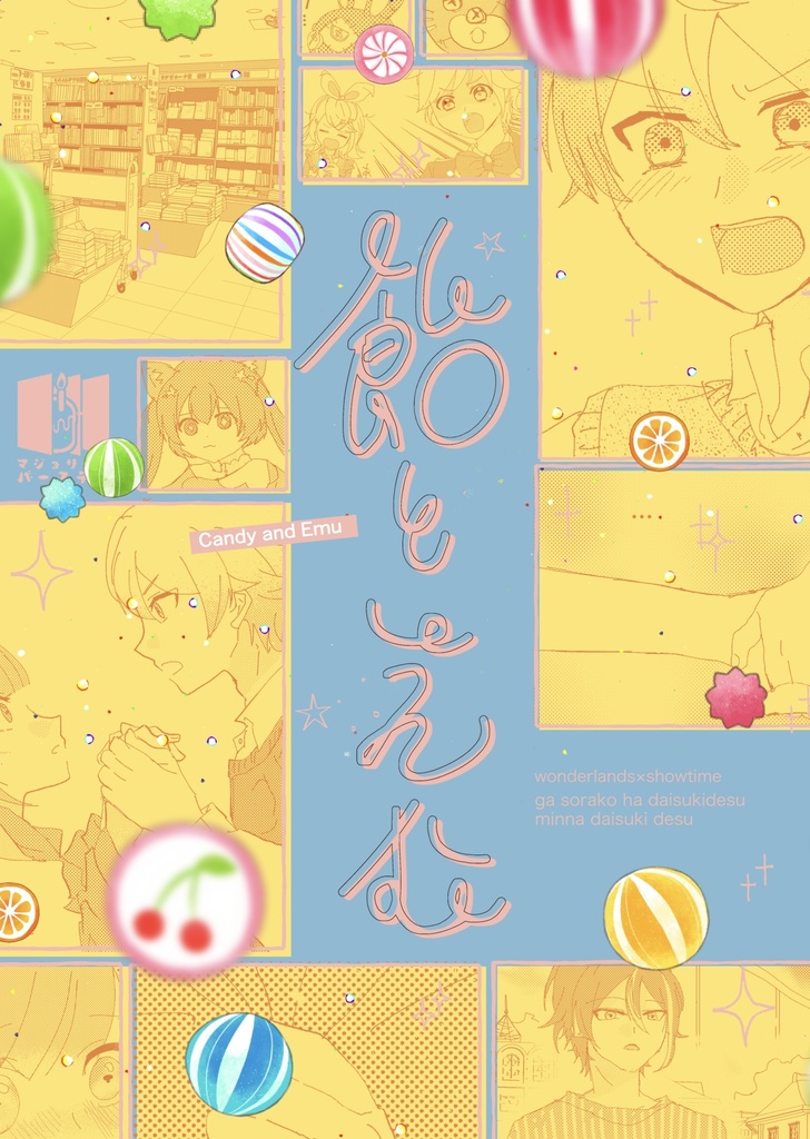 飴とえむ