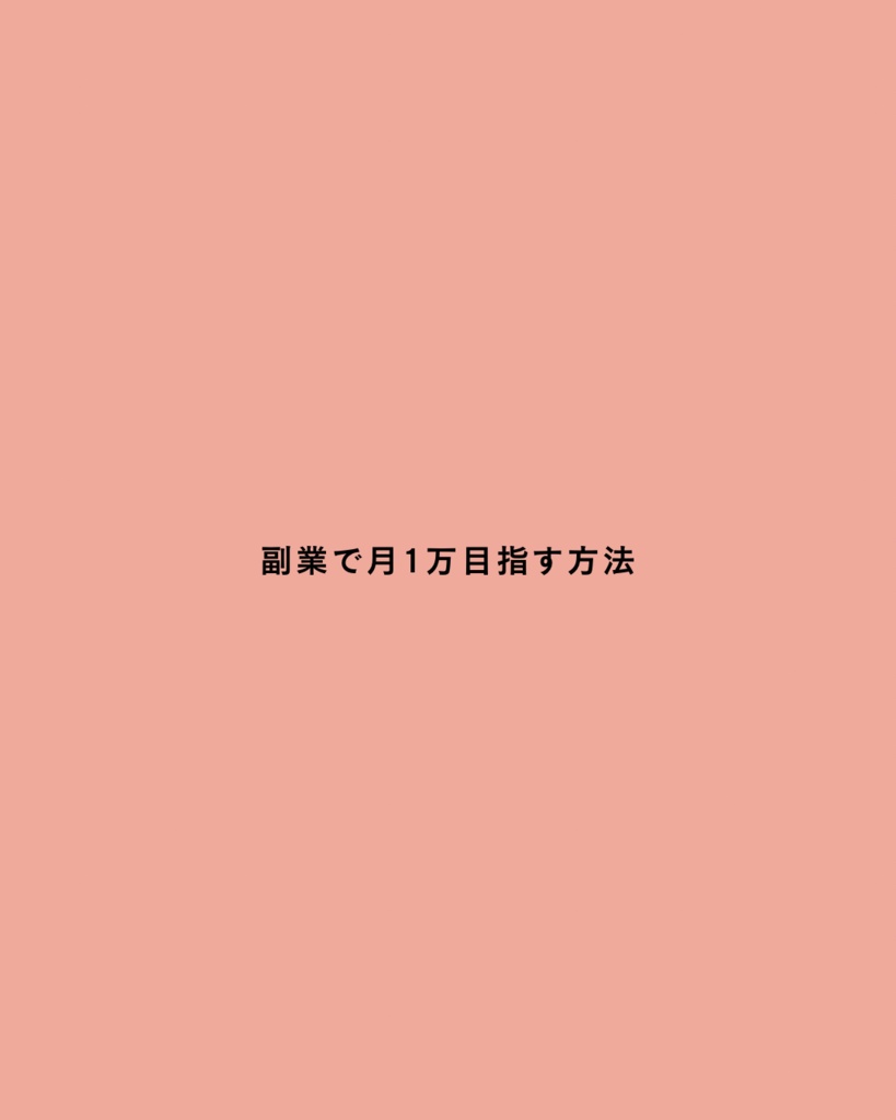 副業・投資向け シンプルCanva投稿テンプレ（5枚セット）
