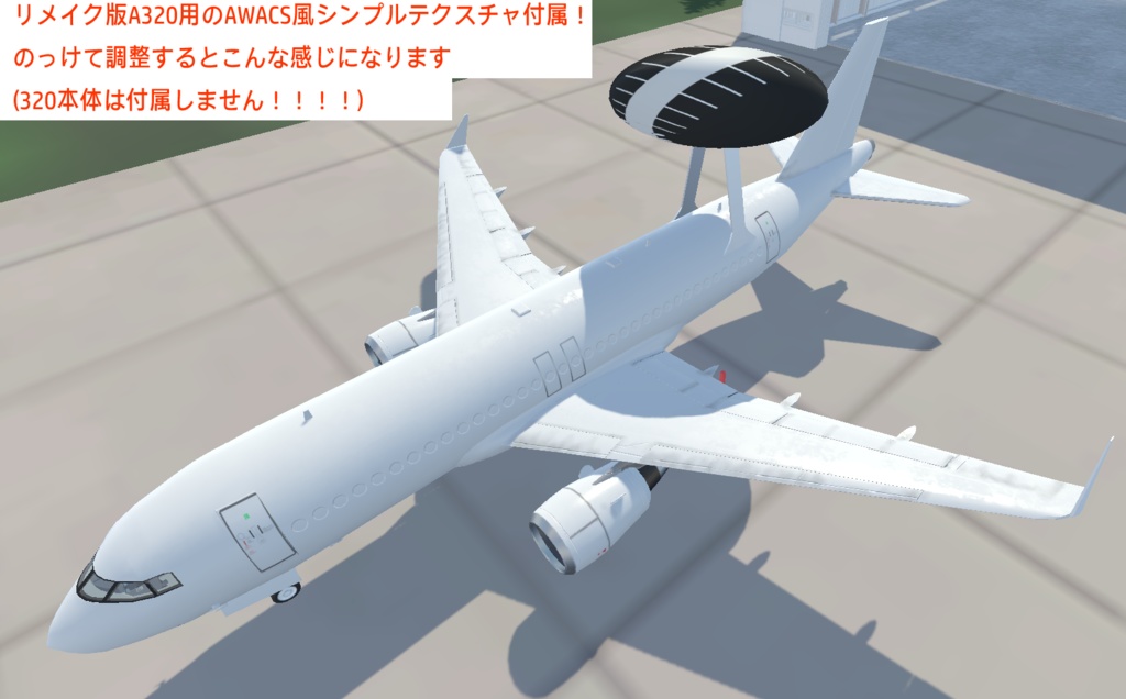 [VRChat対応]回る！早期警戒用ロートドーム(Rotodome) - 航空系事業企業「Laplus」 - BOOTH