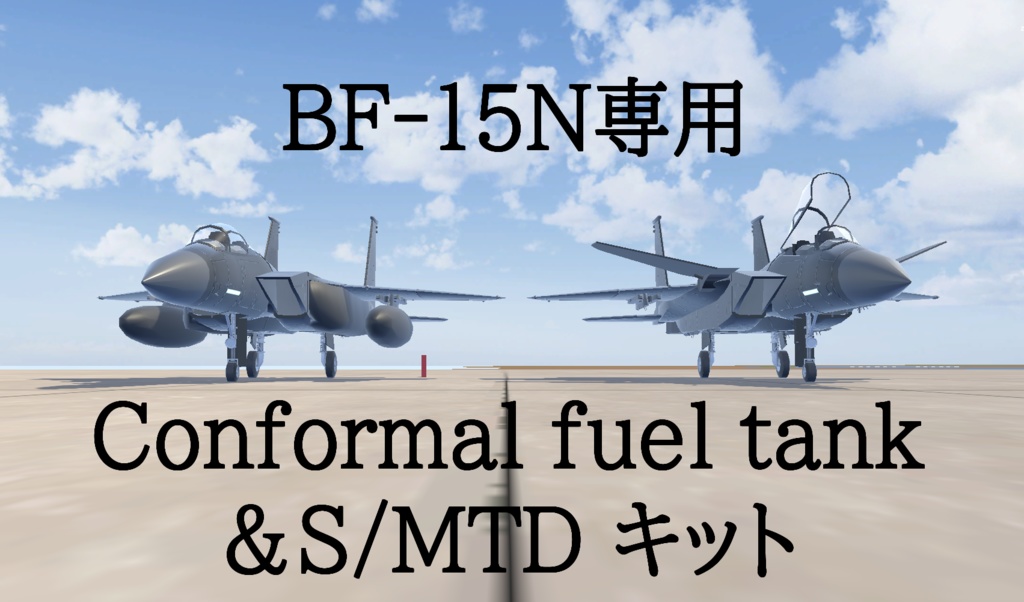 BF-15N専用]Conformal fuel tank & S/MTDキット[ばら売り有] - 航空機