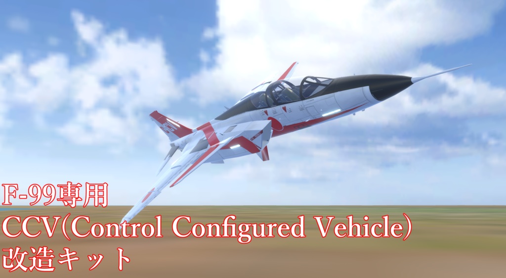 [F-99専用]Control Configured Vehicle ≪CCV≫ 改造キット[VRChat想定]