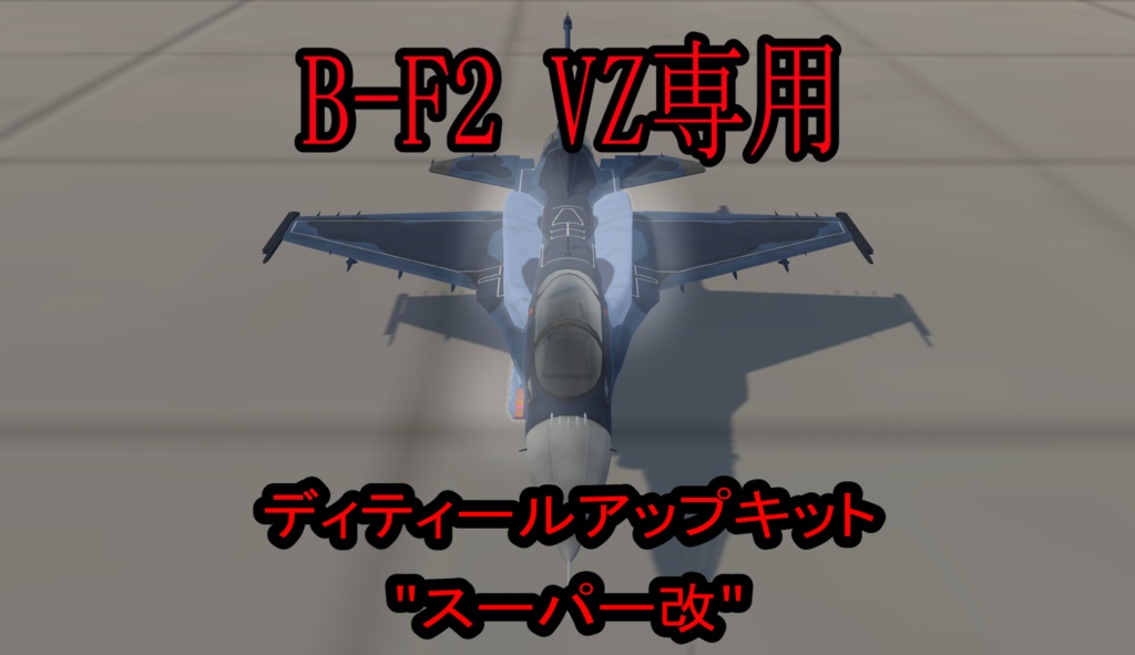 [B-F2 VZ専用]ディティールアップキット "スーパー改"