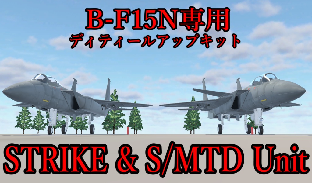 [B-F15N専用]ディティールアップキット "STRIKE" "S/MTD UNIT"[ばら売り&無料有]