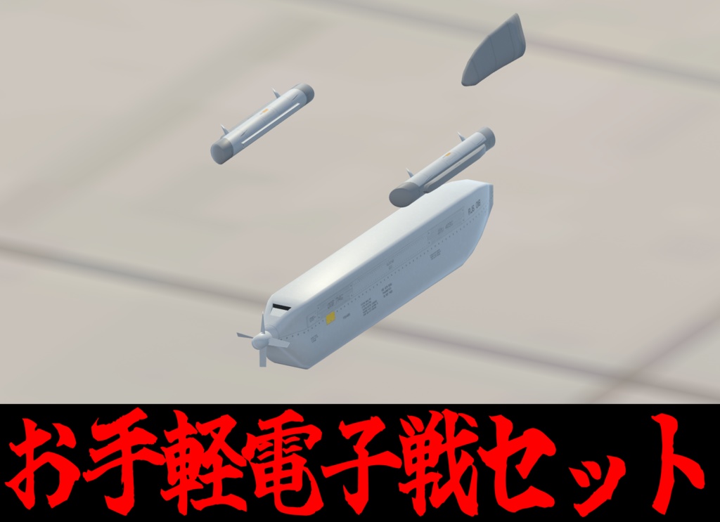 [VRChat対応]お手軽電子戦セット