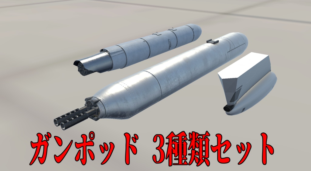 [Sacc1.64対応]航空機用ガンポッド3種セット