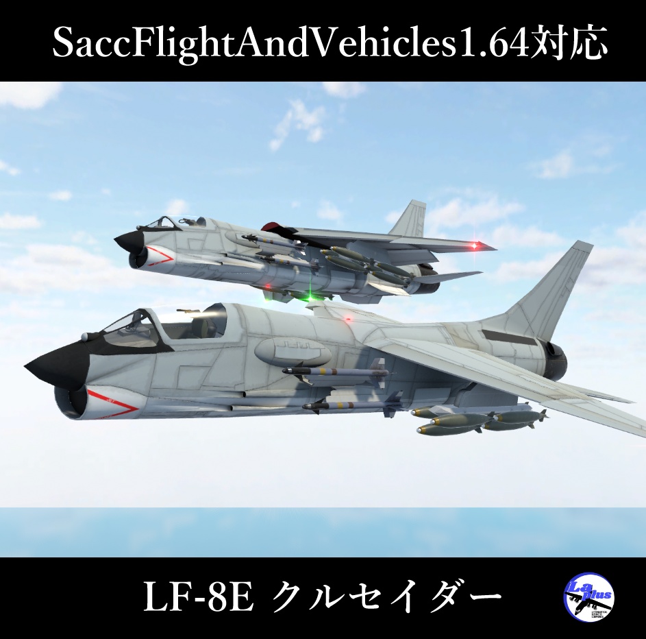 [Sacc1.64対応]LF-8E クルセイダー[VRChat想定モデル]