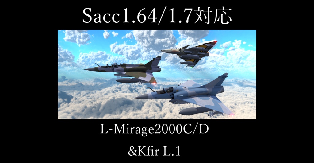 [Sacc1.64/1.7対応]L-Mirage2000C/D & Kfir L.1[VRChat想定モデル]