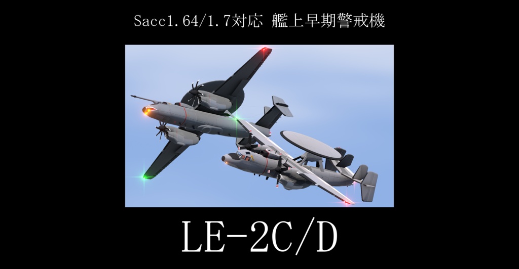 [Sacc1.64/1.7対応]LE-2C/D ホークアイ[VRChat想定モデル]