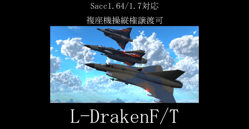 [Sacc1.64/1.7対応] L-DrakenF/T [VRChat想定モデル]