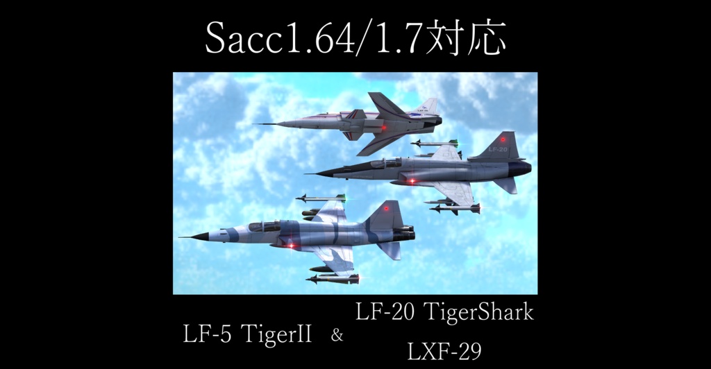 [Sacc1.64/1.7対応] LF-5 TigerII/LF-20 TigerShark & LXF-29 [VRChat想定モデル]