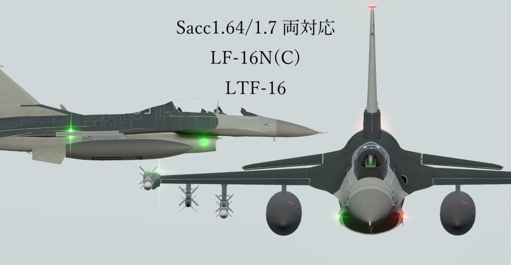 [Sacc1.64/1.7対応] LF-16N(C)&LTF-16 Viper [VRChat想定モデル]