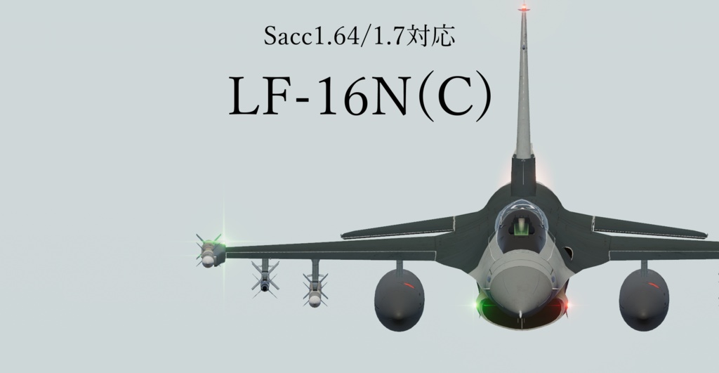 [Sacc1.64/1.7対応] LF-16N(C) Viper [VRChat想定モデル]